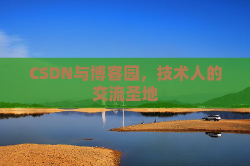 CSDN与博客园，技术人的交流圣地